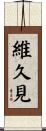 維久見 Scroll