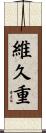 維久重 Scroll