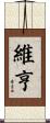 維亨 Scroll