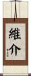 維介 Scroll