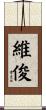 維俊 Scroll