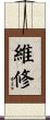 維修 Scroll