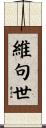 維句世 Scroll