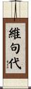維句代 Scroll