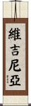 Virginia Scroll