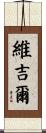 Vergil Scroll