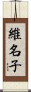 維名子 Scroll