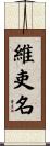 維吏名 Scroll