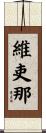 維吏那 Scroll