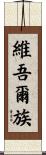 維吾爾族 Scroll