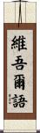 維吾爾語 Scroll