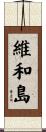 維和島 Scroll