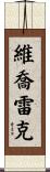 Wieczorek Scroll