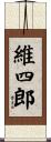 維四郎 Scroll
