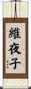維夜子 Scroll