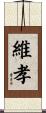 維孝 Scroll