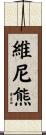 維尼熊 Scroll