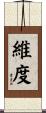 維度 Scroll