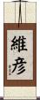 維彦 Scroll