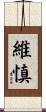 維慎 Scroll