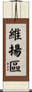 維揚區 Scroll