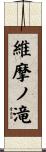 維摩ノ滝 Scroll