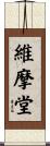 維摩堂 Scroll