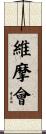維摩會 Scroll