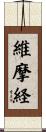 維摩経 Scroll