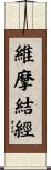 維摩結經 Scroll