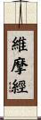 維摩經 Scroll