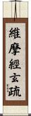 維摩經玄疏 Scroll