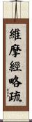 維摩經略疏 Scroll