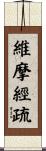 維摩經疏 Scroll
