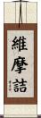 維摩詰 Scroll