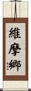 維摩郷 Scroll