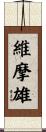 維摩雄 Scroll