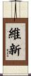 維新 Scroll