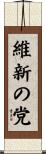 維新の党 Scroll