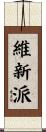 維新派 Scroll