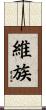 維族 Scroll