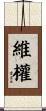 維權 Scroll