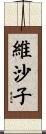 維沙子 Scroll