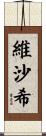維沙希 Scroll