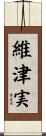 維津実 Scroll
