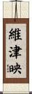 維津映 Scroll