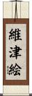 維津絵 Scroll