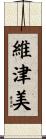 維津美 Scroll