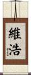 維浩 Scroll