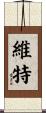 維特 Scroll
